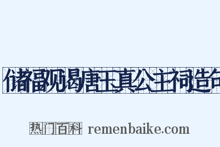 储福观谒唐玉真公主祠造句是什么意思的图片